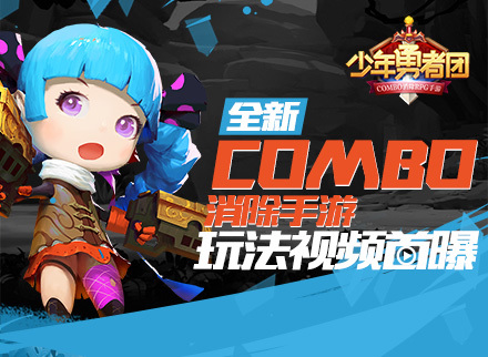 全新COMBO消除手游《少年勇者团》激萌玩法视频首曝