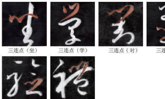 草书（今草）的基本笔画及其书写方法(转自网络)