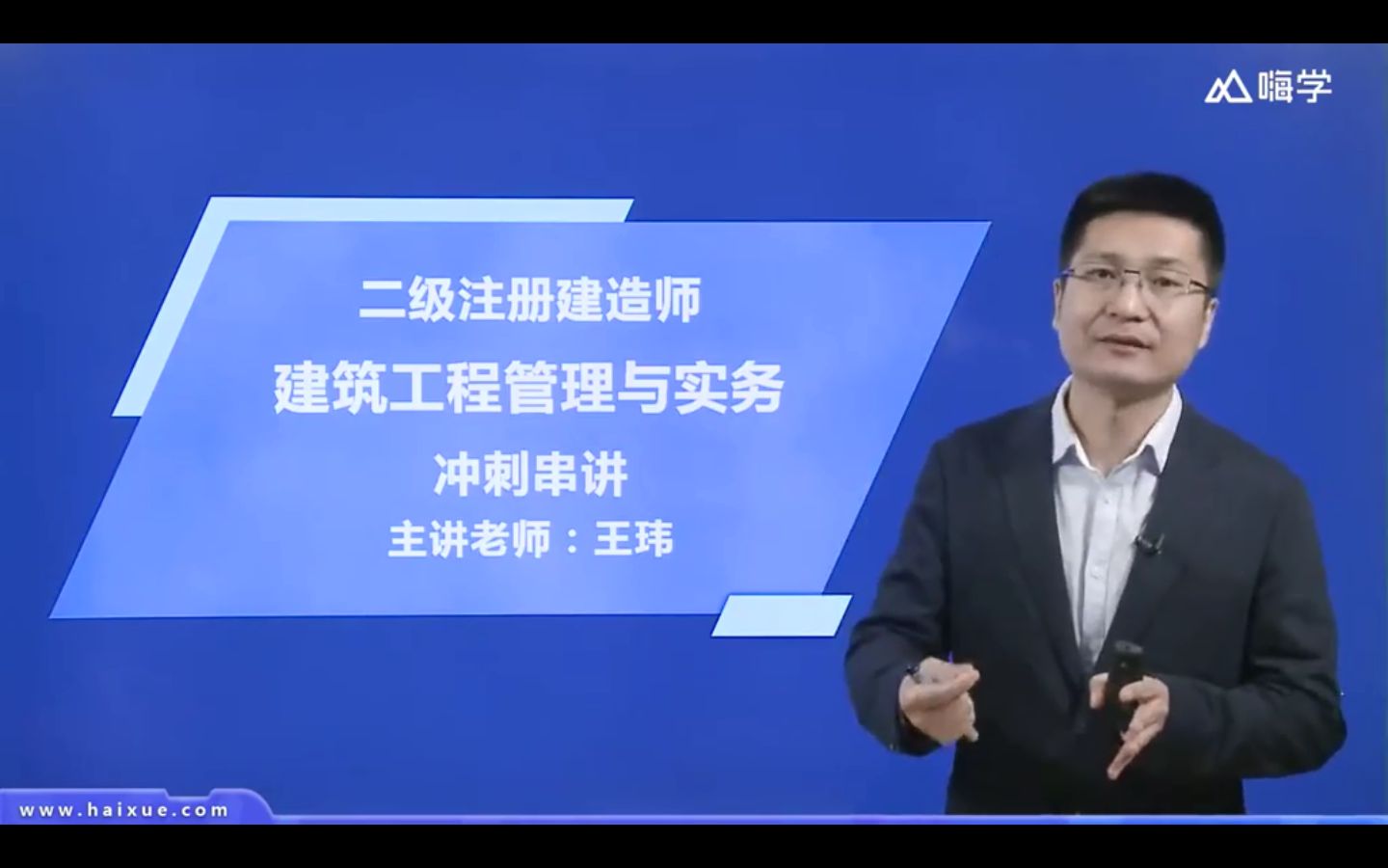2019二建建筑实务冲刺班——王玮(高清未完)