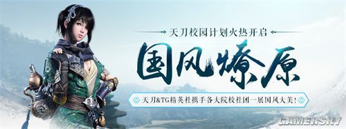 天刀国风燎原百校计划开启 新服月华流照火热
