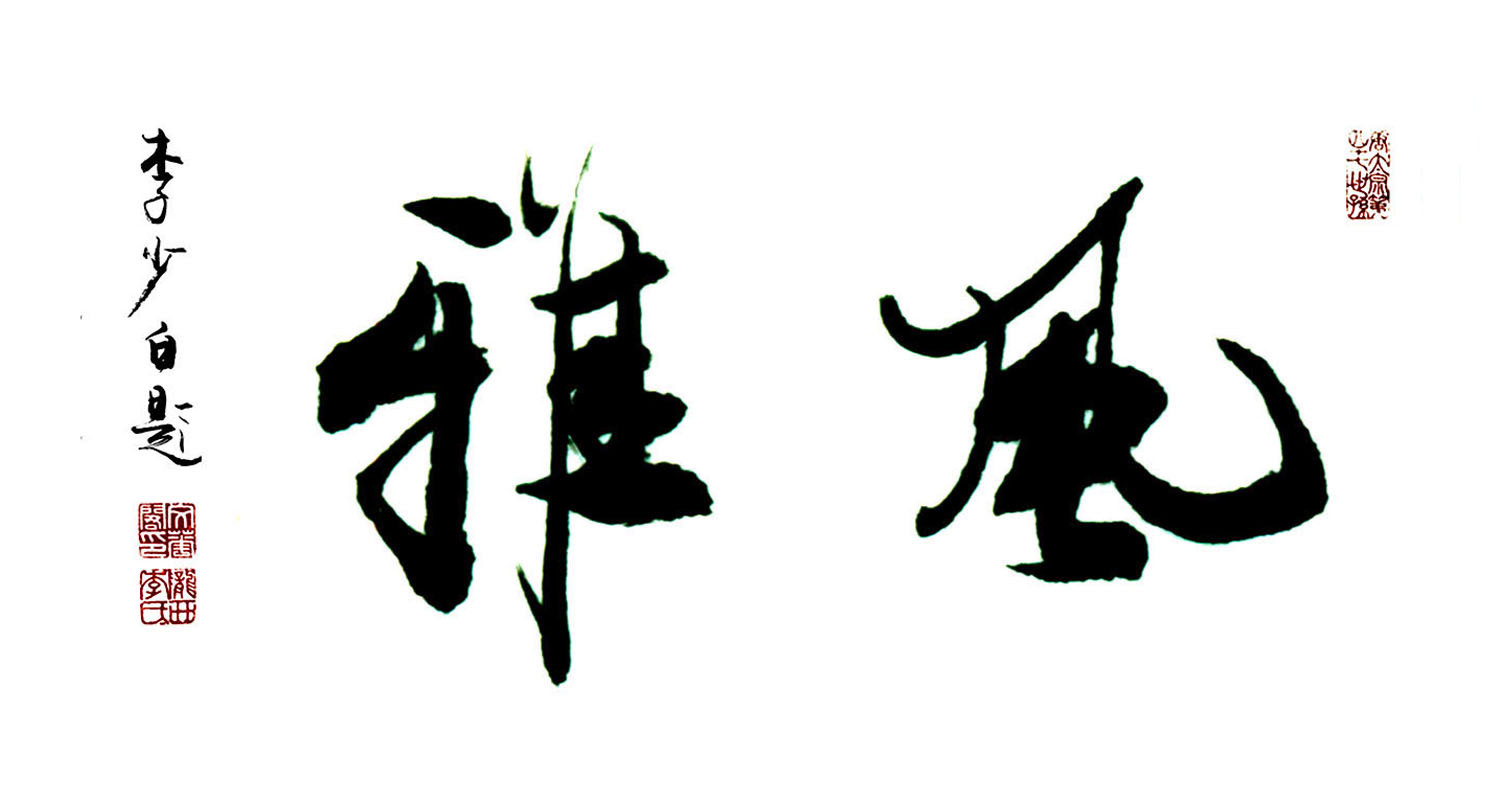 风雅 李少白书法高清图片