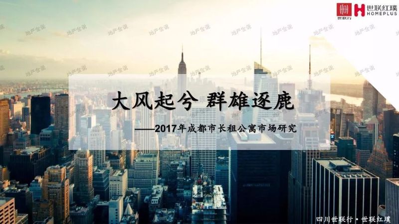 2017年成都长租公寓市场研究报告