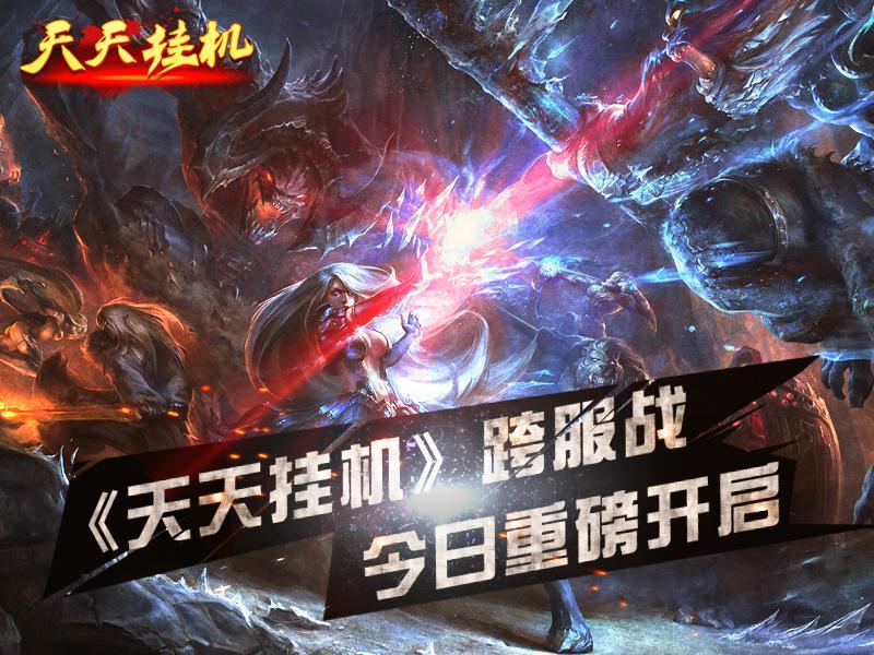 3.10版本 《天天挂机》跨服战详解