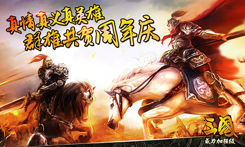 《三国威力加强版》周年盛典版即将上线