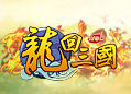 龙回三国