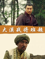 大漠战将班超