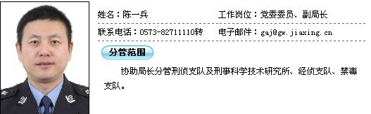海宁市公安局副局长,党委委员,海盐县公安局党委副书记,政治委