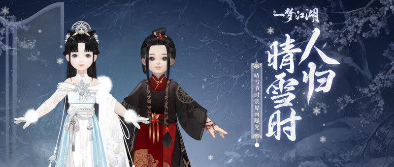清霜绰影《一梦江湖》晴雪节新时装曝光!