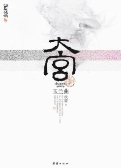 <em>大宫</em>-玉兰曲-来360小说_360小说频道_360网址