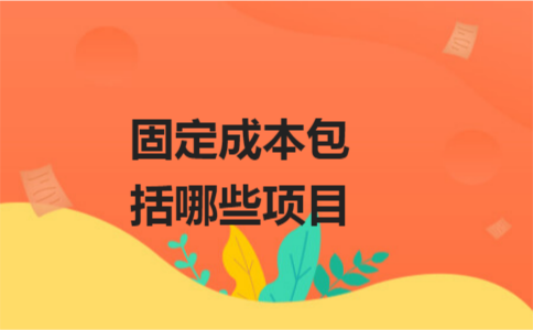 企业建造的厂房属于固定成本吗(企业建造厂房折旧费的计算方法有哪些) 钢结构蹦极设计 第1张 企业建造的厂房属于固定成本吗(企业建造厂房折旧费的计算方法有哪些) 钢结构蹦极设计 第1张
