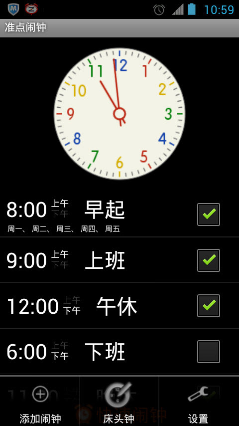 准点闹钟截图4