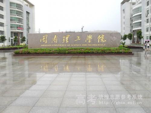 闽南理工学院