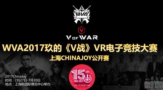 重磅！玖的联手竞技时代，ChinaJoy推出WVA玖的《V战》大赛！