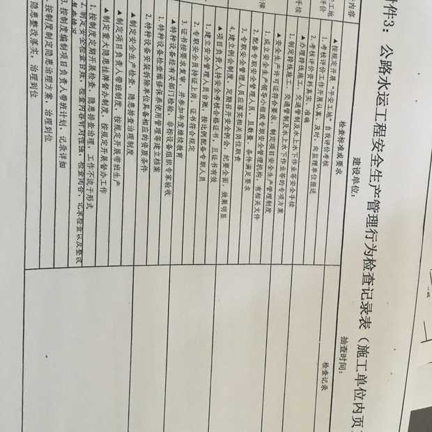 公路水运工程施工单位安全生产管理行为检查记录表怎样填写