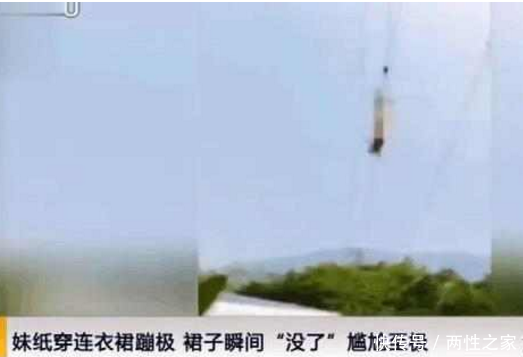 女子穿连衣裙蹦极, 落下去的瞬间连衣裙没了, 网