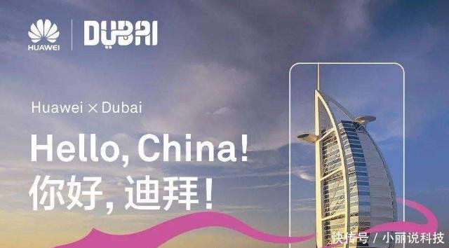 迪拜豪掷500亿拿下华为,国王送上大礼,一举签