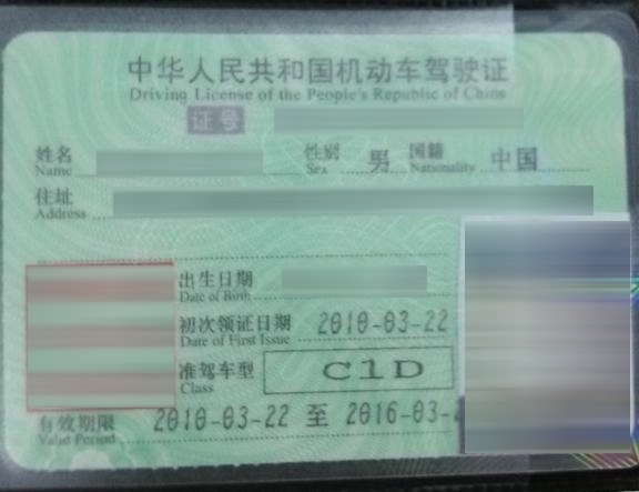 c1驾照10年图片