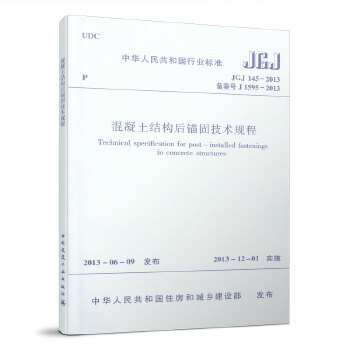 混凝土結(jié)構(gòu)加固規(guī)范 JGJ145-2013（jgj145-2013混凝土結(jié)構(gòu)后錨固技術(shù)規(guī)程）