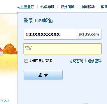 移动139邮箱如何登陆