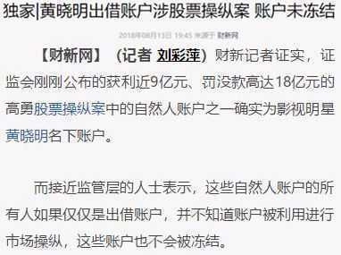 黄晓明被曝卷入18亿股票操纵案，还曾组团操作长生生物股票，是其第二大流通股东