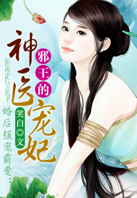 婚后强宠霸爱:邪王的神医宠妃-360小说