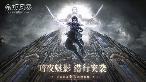 暗夜魅影《余烬风暴》年度资料片重磅上线~