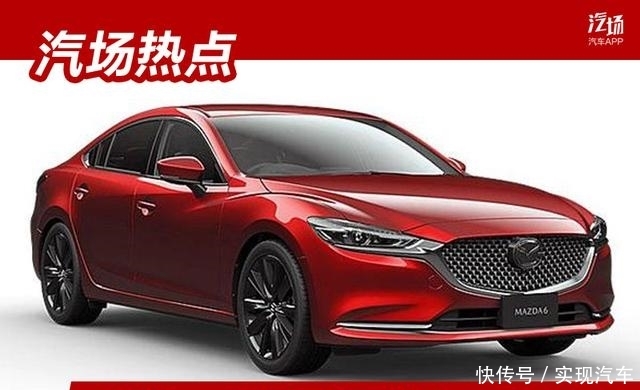全球统一,阿特兹更名马自达6,搭载2.5T发动机成最大亮点 99真人平台
