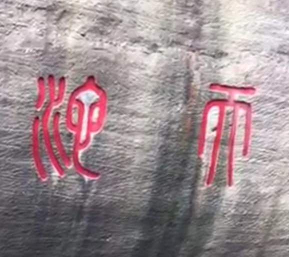 有两个古体字不认识,求教!_360问答