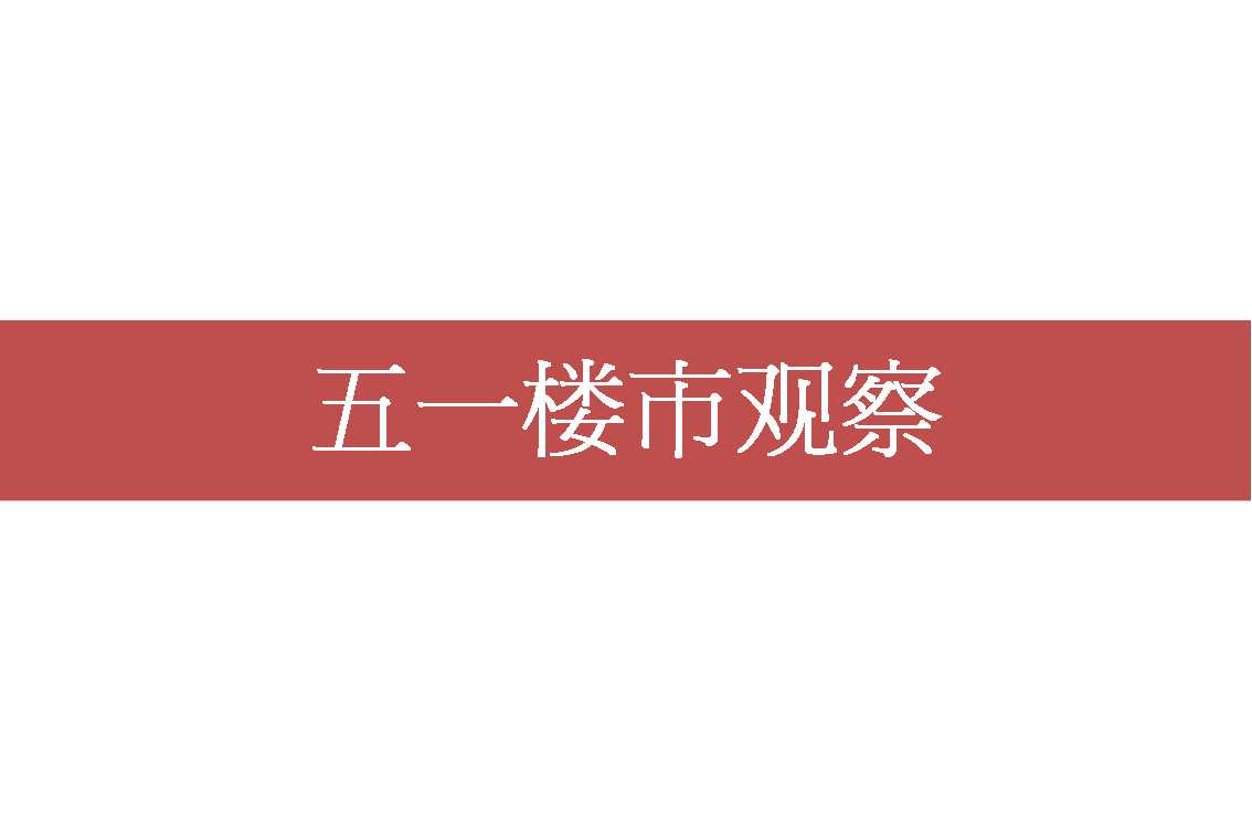 中原:五一前多地出台楼市调控 强力打击\＂炒房\＂行为