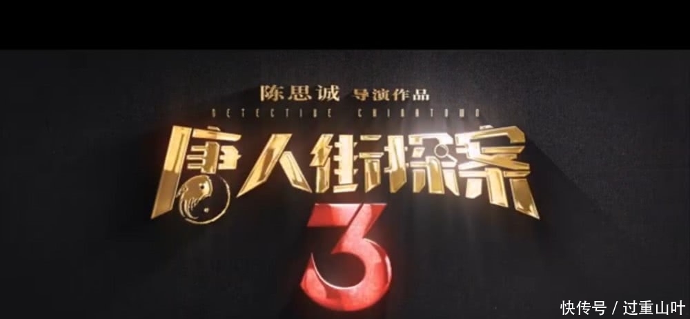 唐人街探案三剧情猜测