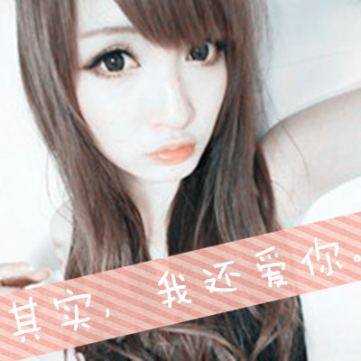 2014女生头像带字:其实,我还爱你