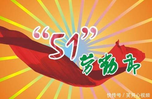 五一长假曾经是7天,你知道是哪年取消的吗?