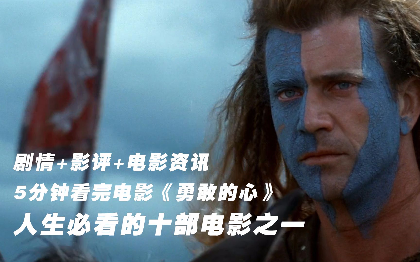 简影,人生必看的十部电影之一《勇敢的心》,结局出乎意料的悲壮
