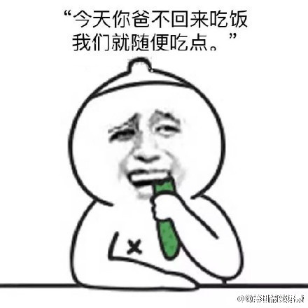 随便吃点表情 t01c6fd0c66306c9810.jpg