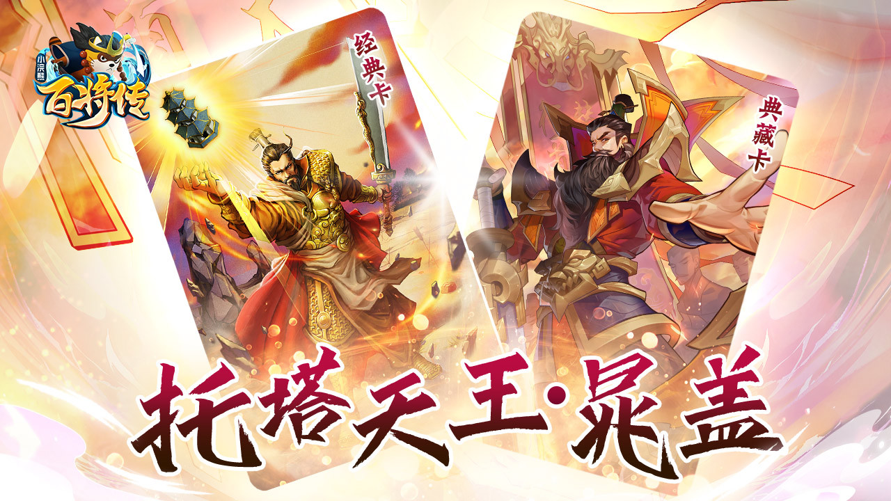 气冲霄汉 威震三山《小浣熊百将传》 新英雄晁盖&黄信登场!