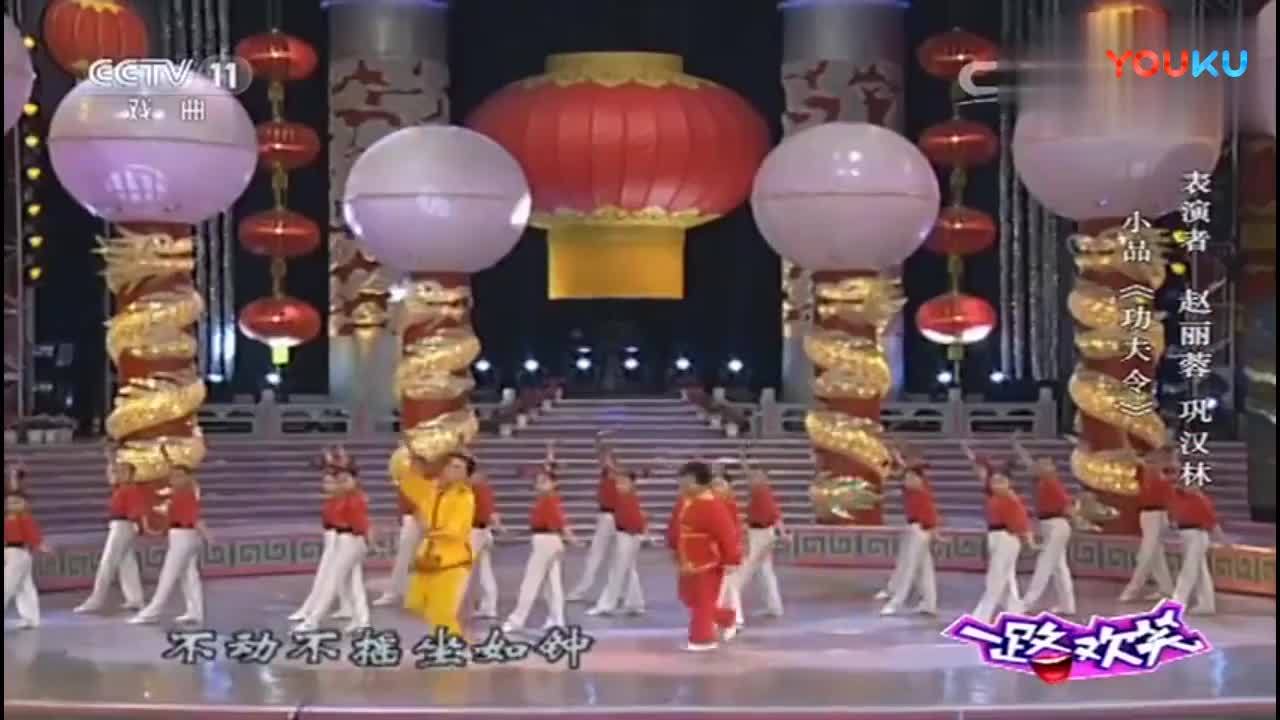 赵丽蓉巩汉林小品《功夫令》