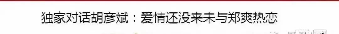 太会玩！郑爽前脚还在跟胡彦斌见面，今天就有了新男友