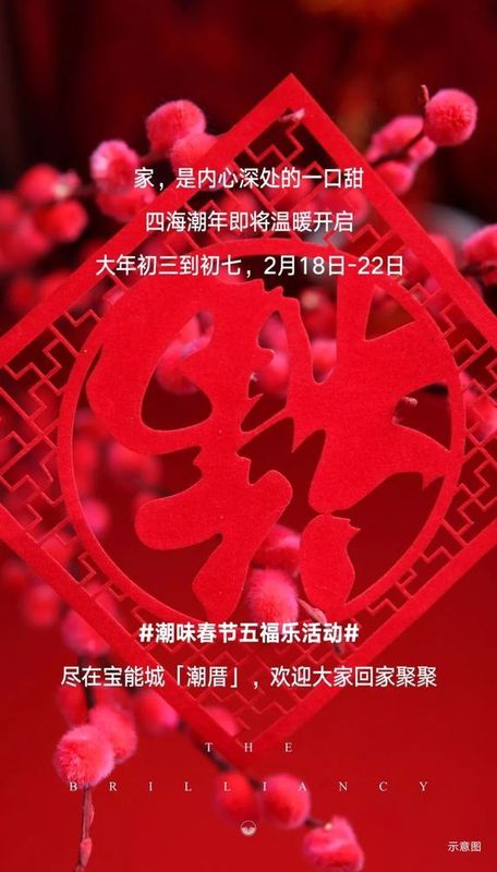 【新春我们潮厝见】 潮味春节五福活动 尽在潮阳宝能城