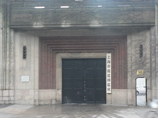 上海市提篮桥监狱