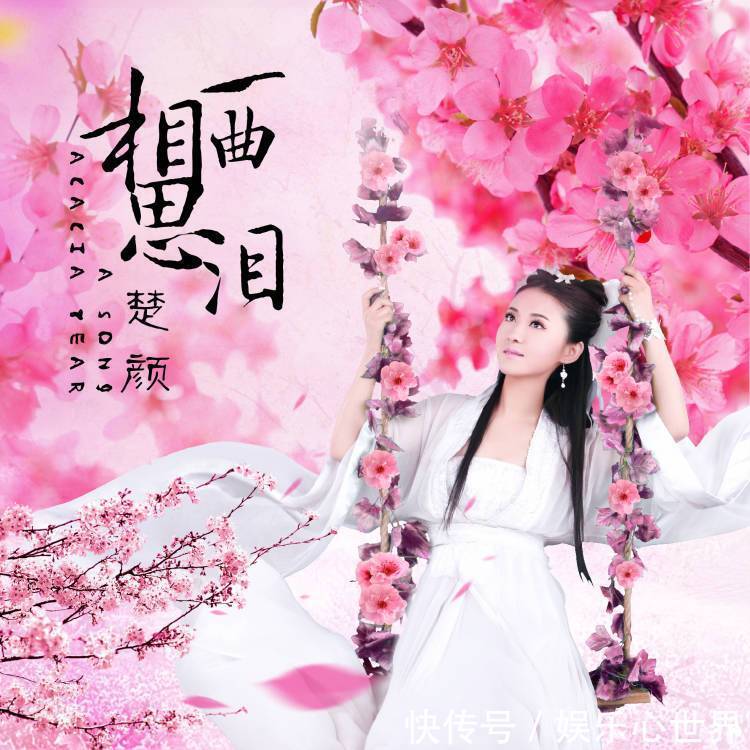 楚颜2018开年伊始推出最新伤感情歌《一曲相