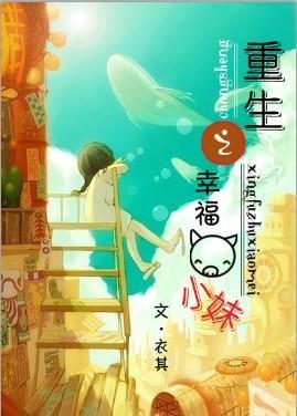 <em>重生之幸福猪小妹</em>-360小说