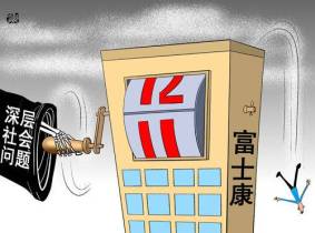 富士康员工一封信揭露真相,一二线打工者在为