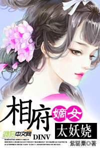 相府<em>嫡女</em>太<em>妖娆</em>-360小说