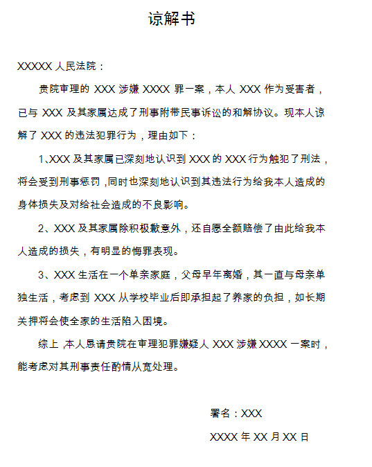 刑事谅解书怎么写