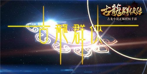 《古龙群侠传》不删档在即 河图演唱主题曲MV发布