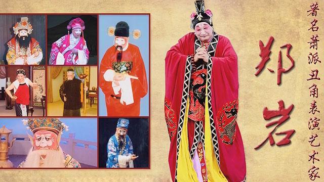 《欢天戏地》20150504 丑角表演艺术家郑岩