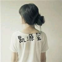 关于喜欢tfboys的带字<em>女生</em>QQ<em>头像</em> 必须是<em>女生</em>