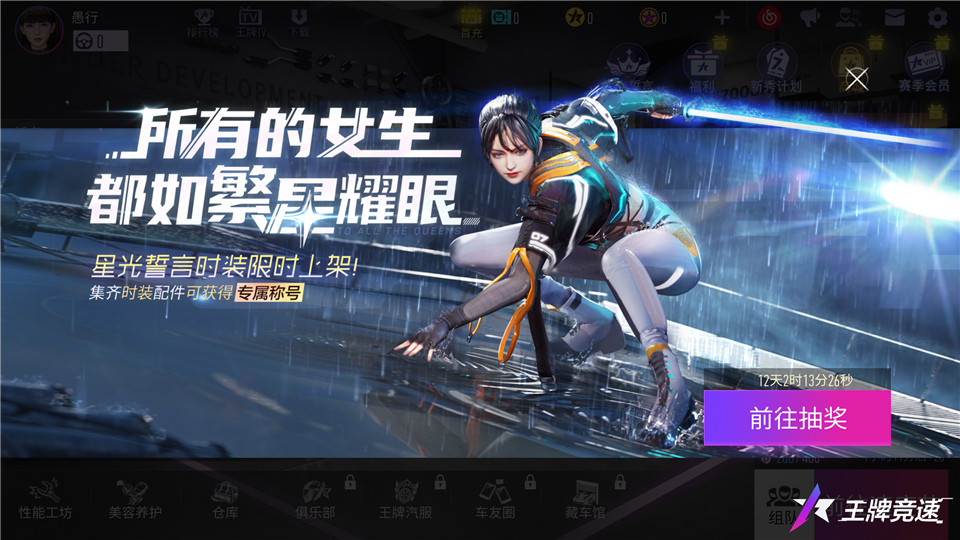 真·女神现身速度节!《王牌竞速》女神系列活动宠粉来袭