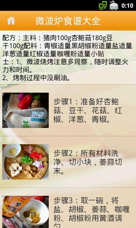 微波炉食谱大全截图4