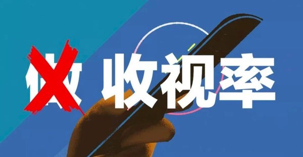 收视率不注水，电影票要涨价，想赢还得靠口碑啊！